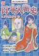 新・日本人物史　ヒカリとあかり（2）