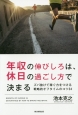 年収の伸びしろは、休日の過ごし方で決まる