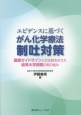 エビデンスに基づくがん化学療法制吐対策