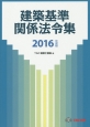 建築基準関係法令集　2016