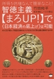 智徳主義【まろUP！】で《日本経済の底上げ》は可能