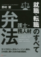 弁護士・法務人材　就職・転職のすべて