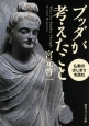 ブッダが考えたこと　仏教のはじまりを読む