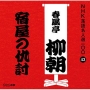 NHK落語名人選100　43　五代目　春風亭柳朝　宿屋の仇討