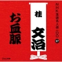 NHK落語名人選100　57　十代目　桂文治　お血脈