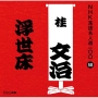 NHK落語名人選100　58　十代目　桂文治　浮世床