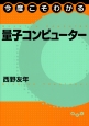 今度こそわかる量子コンピューター