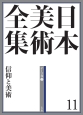 日本美術全集　信仰と美術　テーマ巻2（11）