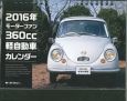360cc軽自動車カレンダー　2016