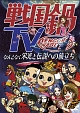 戦国鍋TV〜なんとなく栄光と伝説への旅立ち〜Blu－ray　BOX  