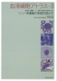 血液細胞アトラス　末梢血、骨髄、リンパ節の形態の比較でみるリンパ系腫瘍の実践的読み方（3）