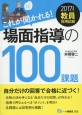 これが聞かれる！場面指導の100課題　2017