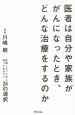 医者は自分や家族ががんになったとき、どんな治療をするのか