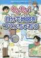 わくわく！自分で地図をつくっちゃおう　地図から「よのなか」を見てみよう！1