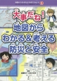 大事だね！地図からわかる＆考える防災と安全　地図から「よのなか」を見てみよう！5