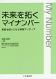 未来を拓くマイナンバー