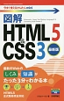 図解・HTML5＆CSS3＜最新版＞