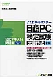 日商PC検定試験　文書作成　2級　公式テキスト＆問題集