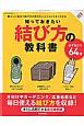 知っておきたい結び方の教科書