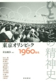 ひとびとの精神史　東京オリンピック　1960年代（4）