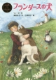 フランダースの犬　ポプラ世界名作童話5