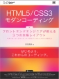 HTML5／CSS3　モダンコーディング