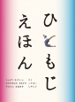 ひともじえほん