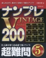 ナンプレVINTAGE200　超難問（5）