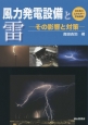 風力発電設備と雷－その影響と対策－