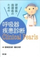 研修医・指導医のための呼吸器疾患診断　Clinical　Pearls
