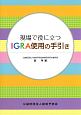 現場で役に立つIGRA使用の手引き