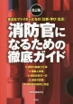 消防官になるための徹底ガイド＜改訂版＞