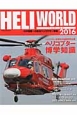 ヘリワールド　2016　わが国唯一の総合ヘリコプター年鑑