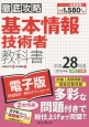 徹底攻略　基本情報技術者　教科書　平成28年