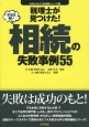 税理士が見つけた！本当は怖い相続の失敗事例55