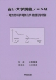 古い大学講義ノート－電気材料学・電気化学・物理化学特論－（6）