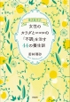 東洋医学式　女性のカラダとココロの「不調」を治す44の養生訓