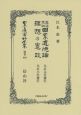 日本立法資料全集＜復刻版＞　別巻　最近思潮國家道徳論・理想の憲政（900）