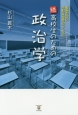 続・高校生のための政治学　戦争のない平和な世界のつくり方