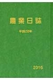 農業日誌　平成28年