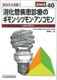 消化管疾患診療のギモン・シツモン・アンコモン　あなたも名医！　Jmed40（40）