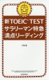 新・TOEIC　TEST　サラリーマン特急　満点リーディング