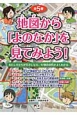 地図から「よのなか」を見てみよう！　全5巻