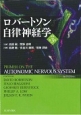 ロバートソン自律神経学＜原著第3版＞