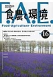 食農と環境　特集：平成26年度実践総合農学会第9回地方大会（屋久島町）（16）