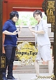 小野大輔・近藤孝行の夢冒険〜Dragon＆Tiger〜　ファンディスク3　夏の仏閣めぐり　in　奈良  