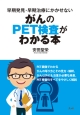 がんのPET検査がわかる本