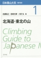 日本登山大系＜普及版＞　北海道・東北の山（1）