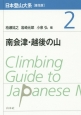 日本登山大系＜普及版＞　南会津・越後の山（2）