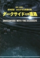 ダークサイドとの遭遇　覚醒への旅路2